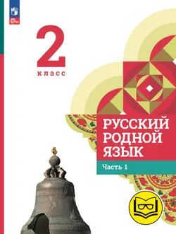 Русский родной язык. 2 класс. Учебное пособие. В 3 ч. Часть 1 (для слабовидящих обучающихся) 1