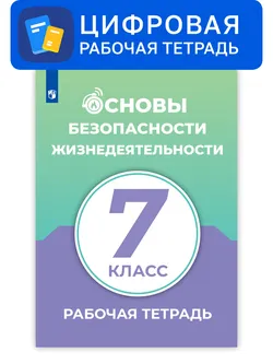 Основы безопасности жизнедеятельности. 7 класс. УМК Смирнов А.Т. и др. Цифровая рабочая тетрадь 1