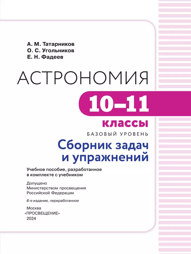 Астрономия. 10-11 классы. Базовый уровень. Сборник задач и упражнений 17