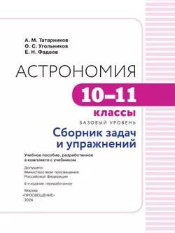 Астрономия. 10-11 классы. Базовый уровень. Сборник задач и упражнений 17