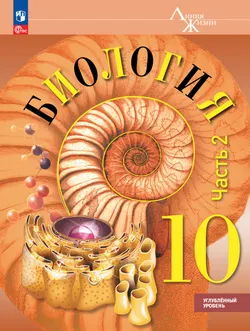 Биология. 10 класс. Углублённый уровень. Учебное пособие. В 2 ч. Часть 2 1