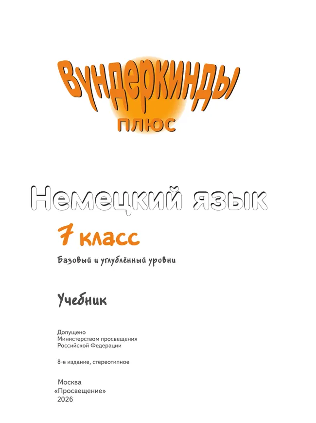 Немецкий язык. 7 класс. Учебник. Базовый и углублённый уровни 30