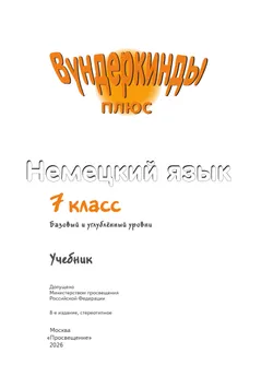 Немецкий язык. 7 класс. Учебник. Базовый и углублённый уровни 30