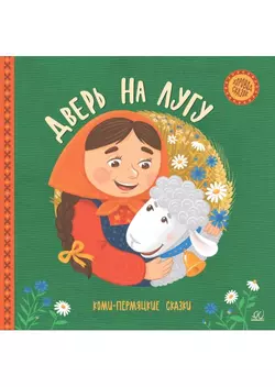 Дверь на лугу. Коми-пермяцкие сказки. 1