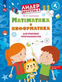Математика и информатика для будущих программистов. Пособие для дошкольников 5-7 лет 1