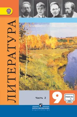 Литература. 9 класс. В 2-х ч. Ч. 2. 1