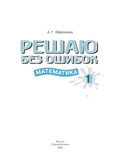 Решаю без ошибок. Математика. 1 класс. 23