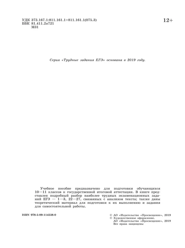 Русский язык. Трудные задания ЕГЭ. Анализ текста 12