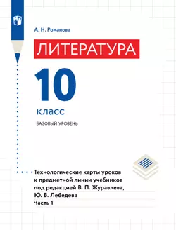 Литература. Технологические карты уроков. 10 класс. В 2 Ч. Ч. 1 1