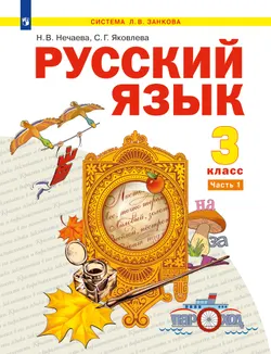 Русский язык. 3 класс. Электронная форма учебника. В 2 ч. Часть 1 1