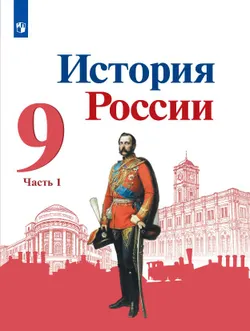 История России. 9 класс. Электронная форма учебника. В 2 ч. Часть 1 1