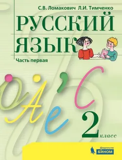 Русский язык. 2 класс. Электронная форма учебника. В 2 ч. Часть 1 1