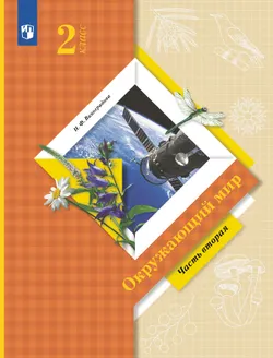 Окружающий мир. 2 класс. Учебник. В 2 ч. Часть 2 1