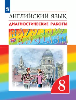 Английский язык. Диагностические работы. 8 класс 1