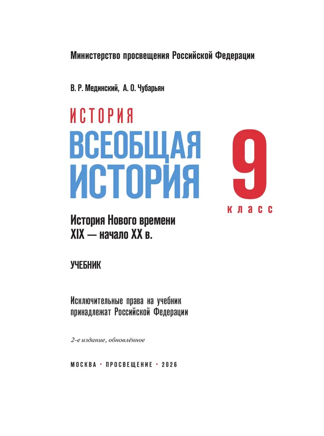 История. Всеобщая история. История Нового времени. XIX — начало XX в. 9 класс 4
