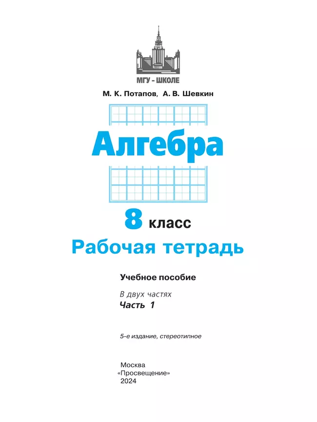 Алгебра. Рабочая тетрадь. 8 класс. В 2 частях. Ч.1 10
