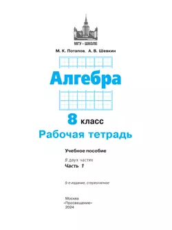 Алгебра. Рабочая тетрадь. 8 класс. В 2 частях. Ч.1 10