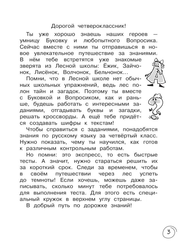 Русский язык  за 7 минут. 4 класс 6