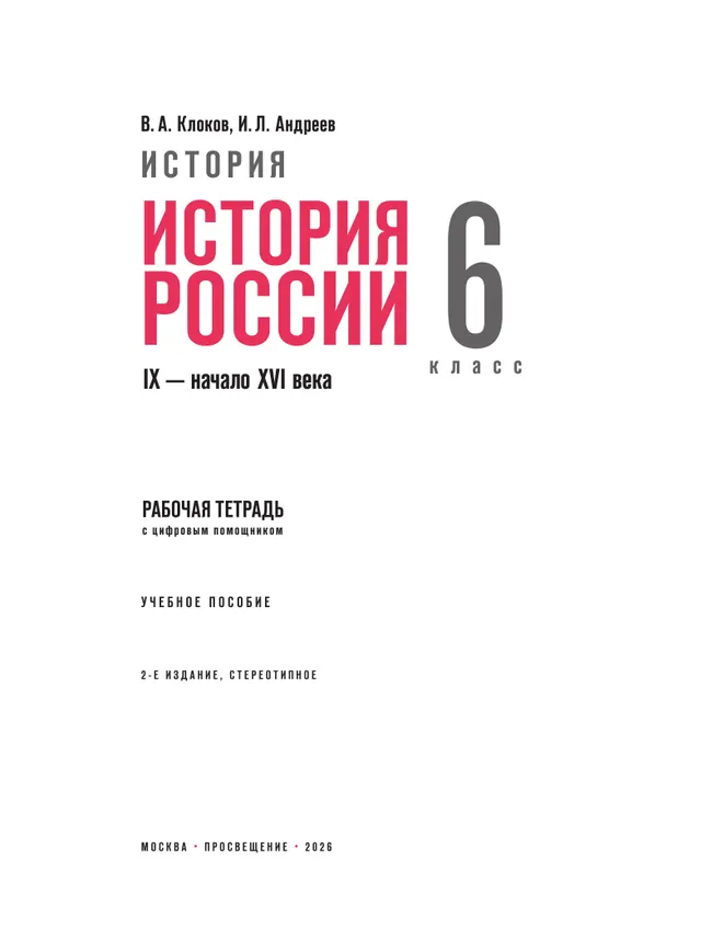 История. История России. IX — начало XVI в. 6 класс. Рабочая тетрадь с цифровым помощником (РепеТИГР) 19