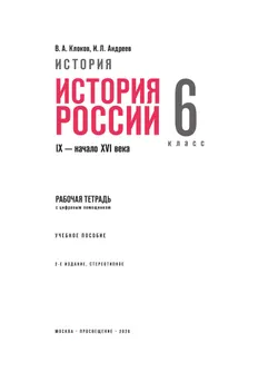 История. История России. IX — начало XVI в. 6 класс. Рабочая тетрадь с цифровым помощником (РепеТИГР) 19