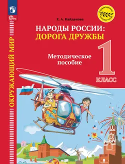 Окружающий мир. Народы России. Дорога дружбы. 1 класс. Методические рекомендации к учебнику под ред. В. А. Тишкова 1