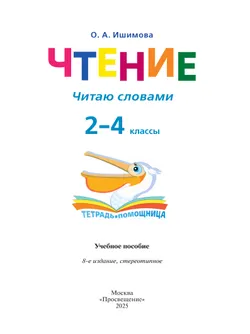 Чтение. Читаю словами.2-4 классы. Тетрадь-помощница. 24