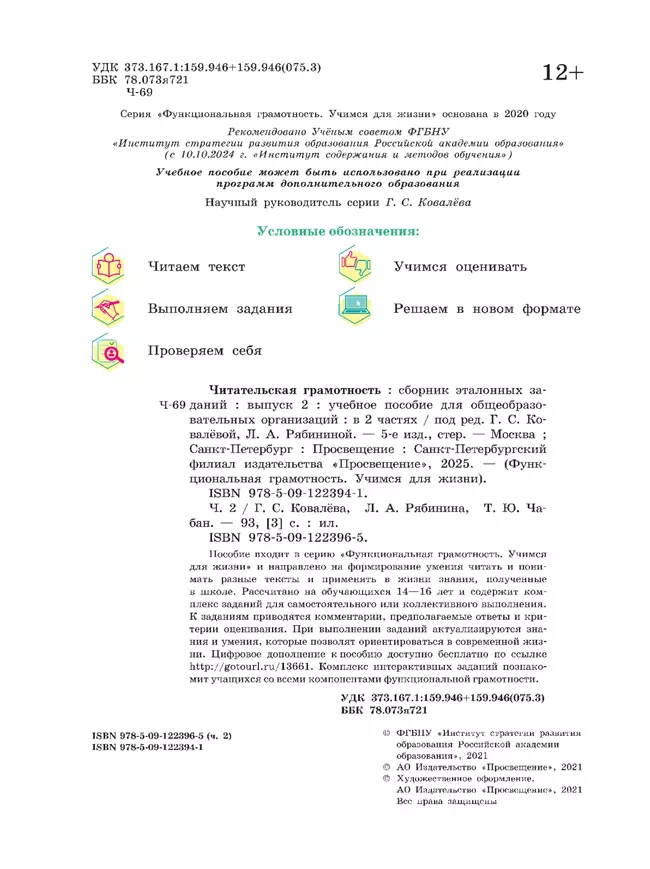 Читательская грамотность. Сборник эталонных заданий. Выпуск 2. Часть 2 12