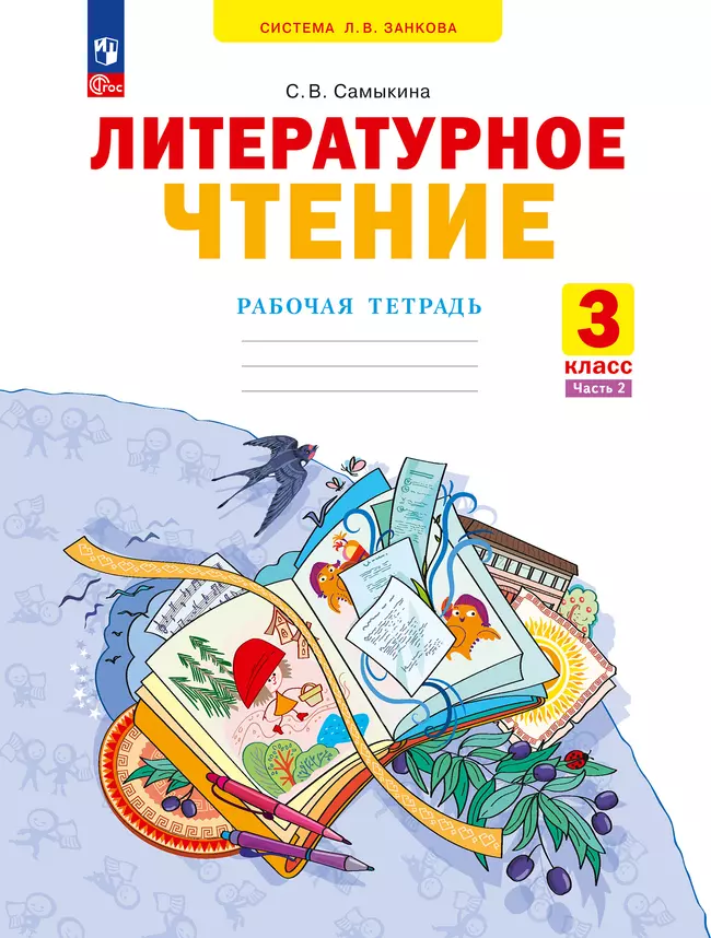 Литературное чтение. Рабочая тетрадь. 3 класс. В 2 частях. Часть 2 1 Литературное чтение. Рабочая тетрадь. 3 класс. В 2 частях. Часть 2 1
