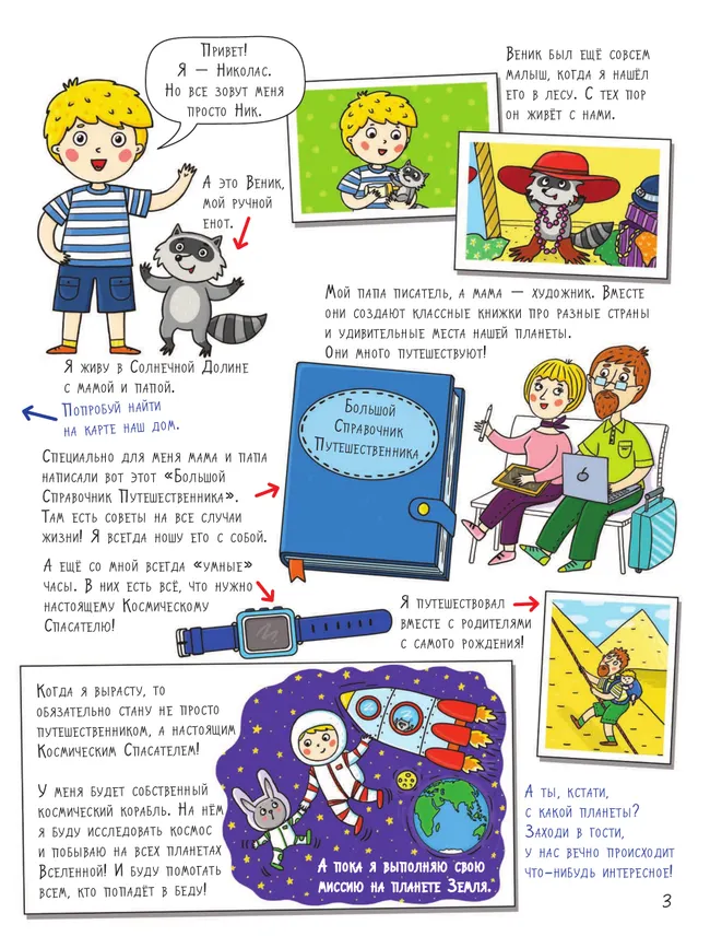 Горы. Большое путешествие с Николасом (с наклейками) 8 Горы. Большое путешествие с Николасом (с наклейками) 8