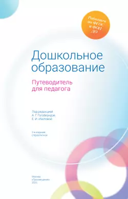Дошкольное образование. Путеводитель для педагога 41