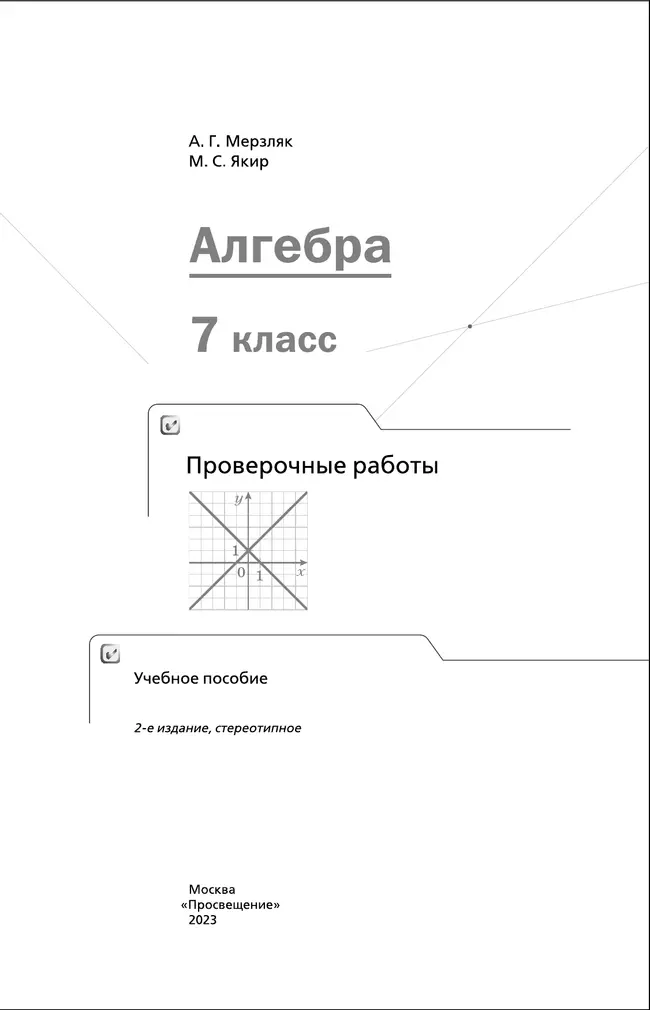 Алгебра. Проверочные работы. 7 класс. 35