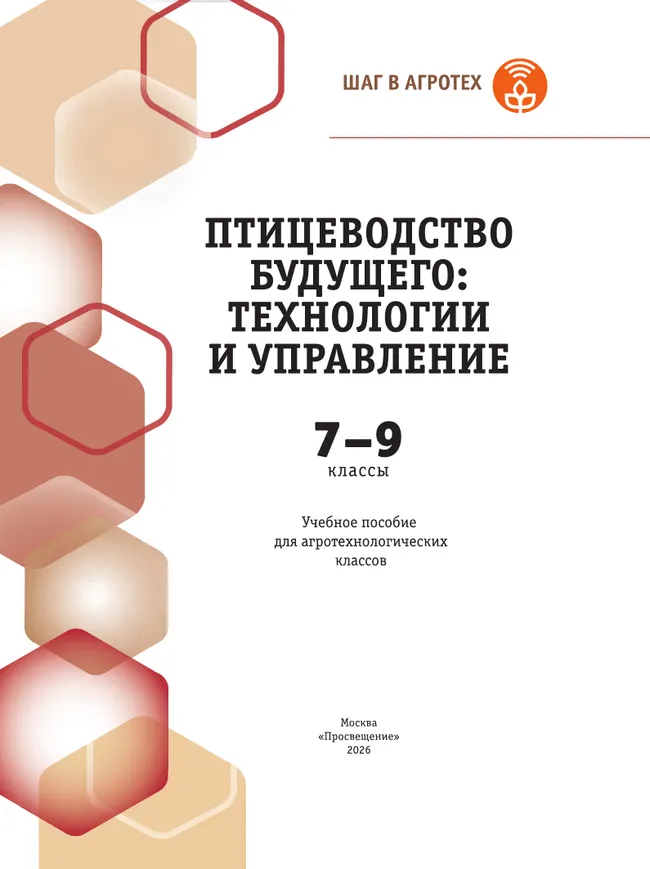 Птицеводство будущего: технологии и управление. 7-9 классы. Учебное пособие для агротехнологического профиля. Шаг в агротех 7 Птицеводство будущего: технологии и управление. 7-9 классы. Учебное пособие для агротехнологического профиля. Шаг в агротех 7