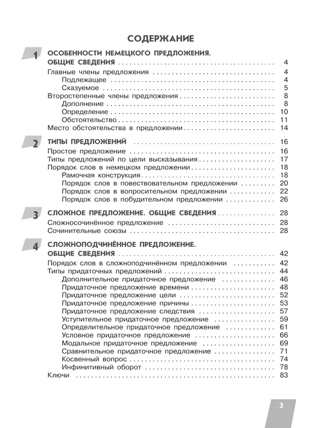 Немецкий язык. Грамматика в таблицах и заданиях. Типы предложений. Учебное пособие 15