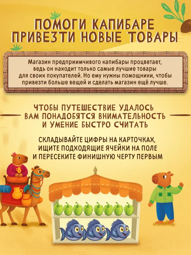 Капибара и друзья: Шёлковый путь. Настольная игра 11