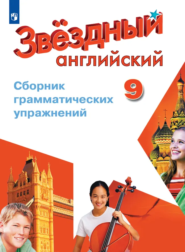 Английский язык. Сборник грамматических упражнений. 9 класс 1 Английский язык. Сборник грамматических упражнений. 9 класс 1