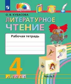 Литературное чтение. Рабочая тетрадь. 4 класс. В 2 частях. Часть 1 1