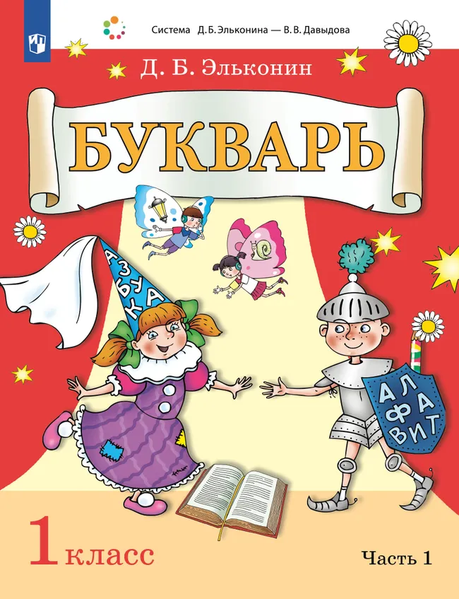 Букварь. 1 класс. Учебник. В 2 ч. Часть 1 1 Букварь. 1 класс. Учебник. В 2 ч. Часть 1 1
