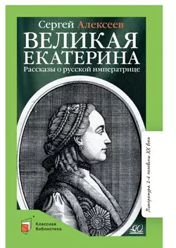 Великая Екатерина. Рассказы о русской императрице Екатерине II 1