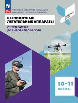 Беспилотные летательные аппараты. От устройства до выбора профессии. 10-11 кл. Электронная форма учебника 1