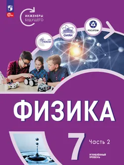 Физика. Инженеры будущего. 7 класс. Углублённый уровень. Учебник. В 2 ч. Часть 2 1