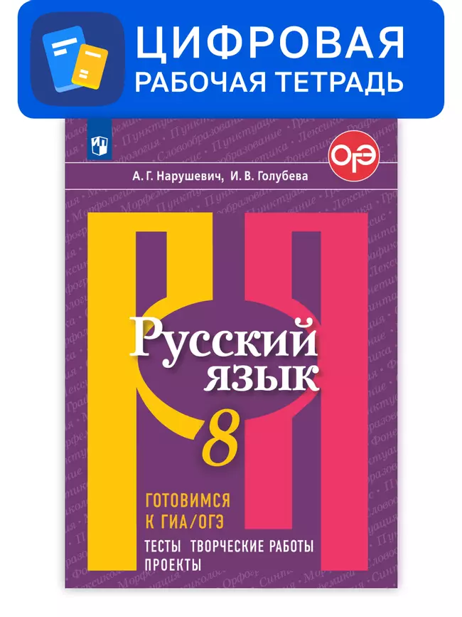 Русский язык. 8 класс. УМК Рыбченкова Л.М. и др. Готовимся к ГИА/ОГЭ. Цифровые тесты, творческие работы, проекты 1 Русский язык. 8 класс. УМК Рыбченкова Л.М. и др. Готовимся к ГИА/ОГЭ. Цифровые тесты, творческие работы, проекты 1