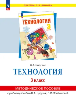 «Технология». 3 класс . Методическое  пособие  для  учителя 1