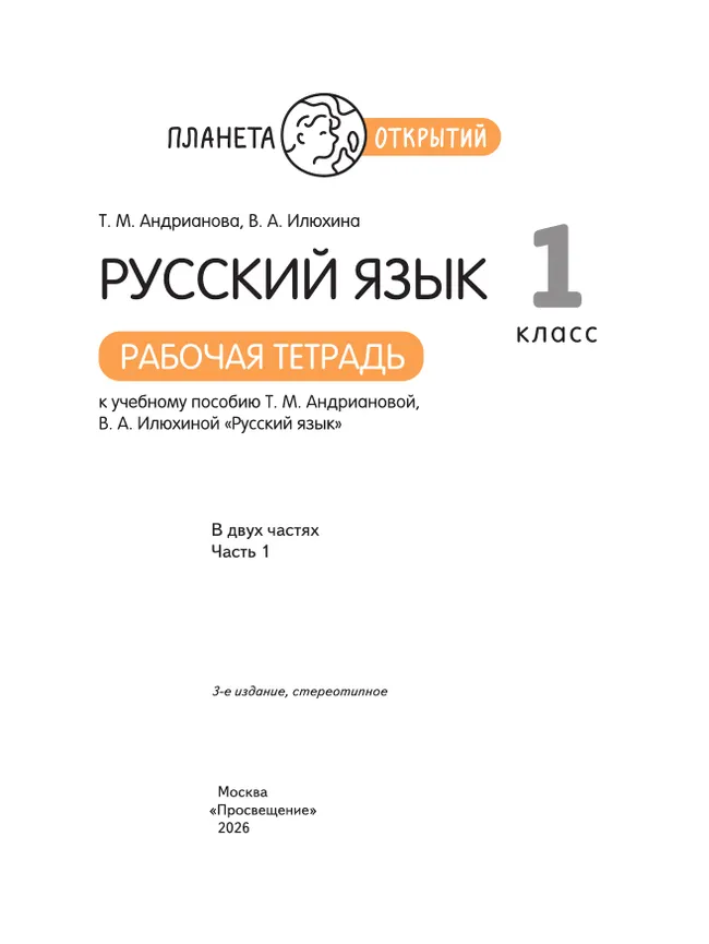 Русский язык. 1 класс. Рабочая тетрадь. В 2 частях. Часть 1 5