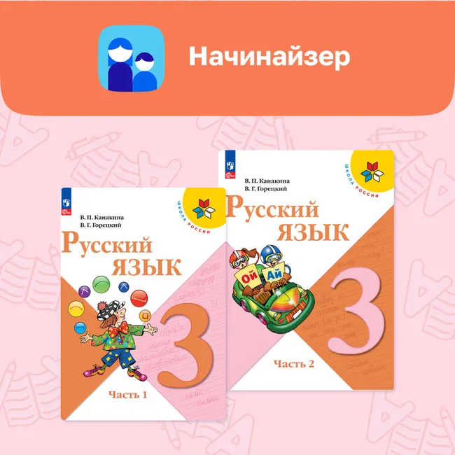 Начинайзер. Математика. Русский язык. 3 класс 2
