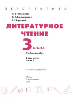 Литературное чтение. 3 класс. В 2 ч. Часть 2. Учебное пособие 7