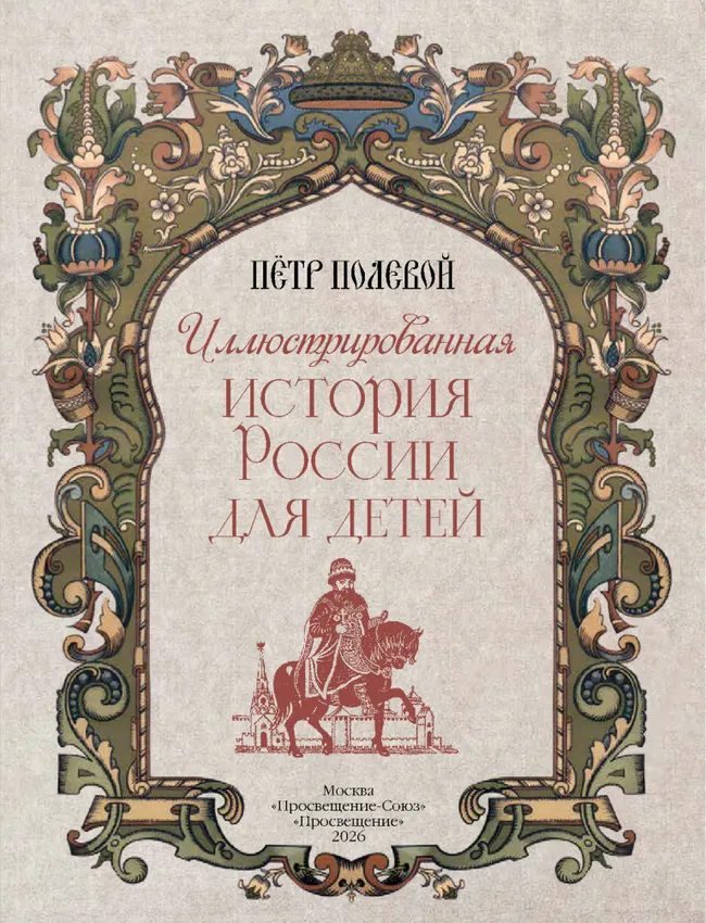 Иллюстрированная история России для детей 20 Иллюстрированная история России для детей 20