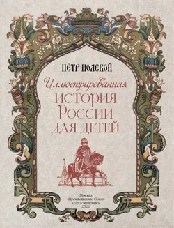 Иллюстрированная история России для детей 20