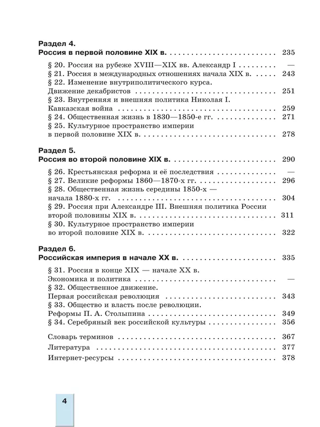 История. История России. С древнейших времён до 1914 г. 11 класс. Углублённый уровень. Учебное пособие 5