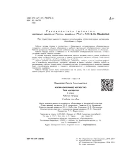 Изобразительное искусство. Твоя мастерская. Рабочая тетрадь. 6 класс 1