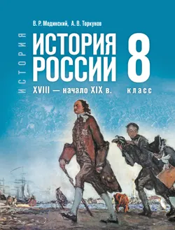 История. История России. XVIII — начало XIX в. 8 класс 1